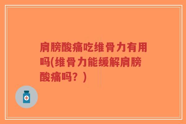肩膀酸痛吃维骨力有用吗(维骨力能缓解肩膀酸痛吗?)-第1张图片-超越 肩膀酸痛吃维骨力有用吗(维骨力能缓解肩膀酸痛吗?)-第1张图片-超越