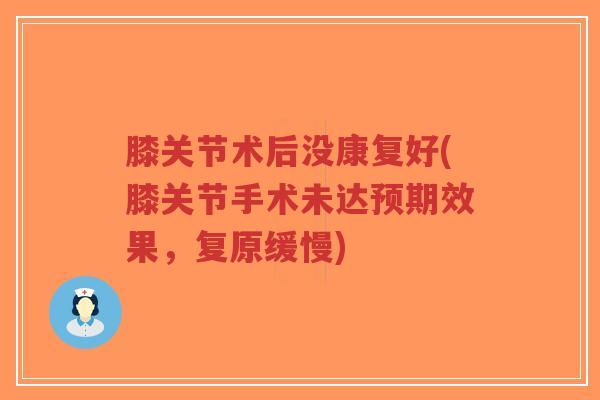膝关节术后没康复好(膝关节手术未达预期效果,复原缓慢)-第1张图片-超越 膝关节术后没康复好(膝关节手术未达预期效果,复原缓慢)-第1张图片-超越