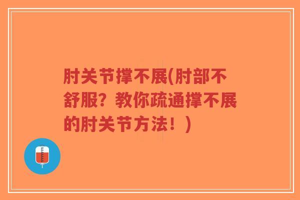 肘关节撑不展(肘部不舒服?教你疏通撑不展的肘关节方法!)-第1张图片-超越 肘关节撑不展(肘部不舒服?教你疏通撑不展的肘关节方法!)-第1张图片-超越