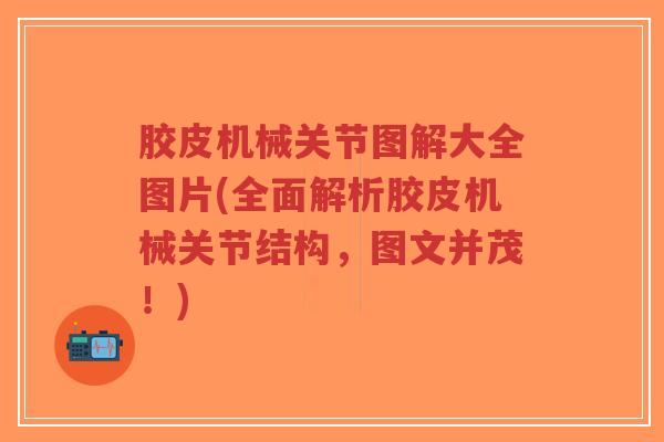 胶皮机械关节图解大全图片(全面解析胶皮机械关节结构,图文并茂!)-第1张图片-超越 胶皮机械关节图解大全图片(全面解析胶皮机械关节结构,图文并茂!)-第1张图片-超越