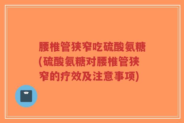 腰椎管狭窄吃硫酸氨糖(硫酸氨糖对腰椎管狭窄的疗效及注意事项)-第1张图片-超越 腰椎管狭窄吃硫酸氨糖(硫酸氨糖对腰椎管狭窄的疗效及注意事项)-第1张图片-超越