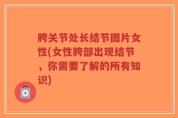 胯关节处长结节图片女性(女性胯部出现结节,你需要了解的所有知识)-第1张图片-超越 胯关节处长结节图片女性(女性胯部出现结节,你需要了解的所有知识)-第1张图片-超越