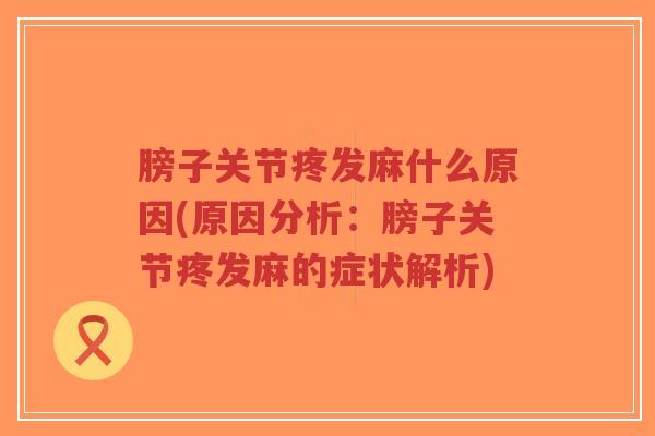 膀子关节疼发麻什么原因(原因分析:膀子关节疼发麻的症状解析)-第1张图片-超越 膀子关节疼发麻什么原因(原因分析:膀子关节疼发麻的症状解析)-第1张图片-超越