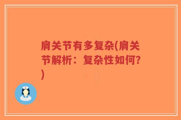 肩关节有多复杂(肩关节解析：复杂性如何？)-第1张图片-超越