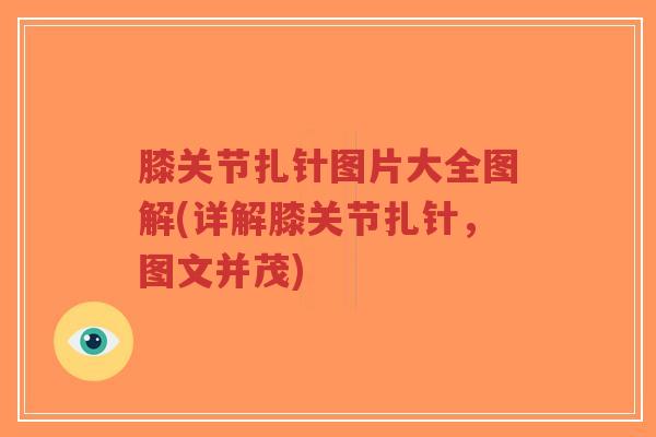 膝关节扎针图片大全图解(详解膝关节扎针,图文并茂)-第1张图片-超越 膝关节扎针图片大全图解(详解膝关节扎针,图文并茂)-第1张图片-超越