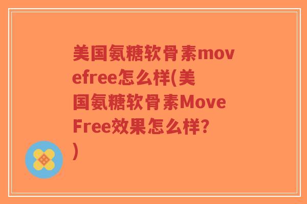 美国氨糖软骨素movefree怎么样(美国氨糖软骨素MoveFree效果怎么样?)-第1张图片-超越 美国氨糖软骨素movefree怎么样(美国氨糖软骨素MoveFree效果怎么样?)-第1张图片-超越