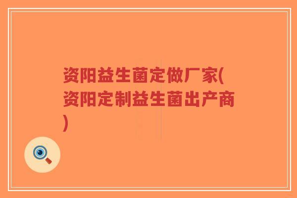 资阳益生菌定做厂家(资阳定制益生菌出产商)-第1张图片-超越 资阳益生菌定做厂家(资阳定制益生菌出产商)-第1张图片-超越