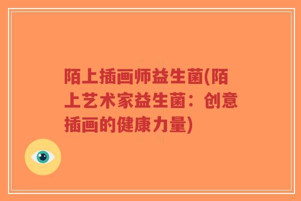 陌上插画师益生菌(陌上艺术家益生菌：创意插画的健康力量)-第1张图片-超越