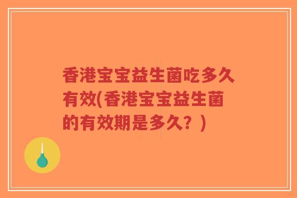 香港宝宝益生菌吃多久有效(香港宝宝益生菌的有效期是多久?)-第1张图片-超越 香港宝宝益生菌吃多久有效(香港宝宝益生菌的有效期是多久?)-第1张图片-超越