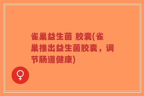 雀巢益生菌 胶囊(雀巢推出益生菌胶囊,调节肠道健康)-第1张图片-超越 雀巢益生菌 胶囊(雀巢推出益生菌胶囊,调节肠道健康)-第1张图片-超越
