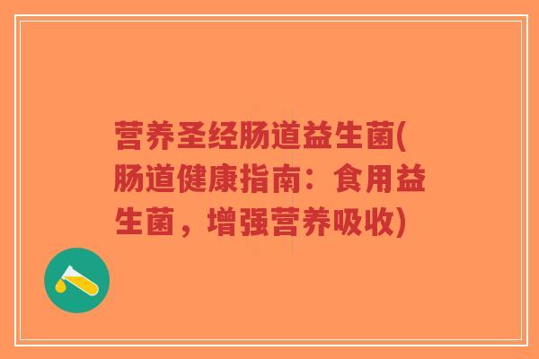 营养圣经肠道益生菌(肠道健康指南:食用益生菌,增强营养吸收)-第1张图片-超越 营养圣经肠道益生菌(肠道健康指南:食用益生菌,增强营养吸收)-第1张图片-超越