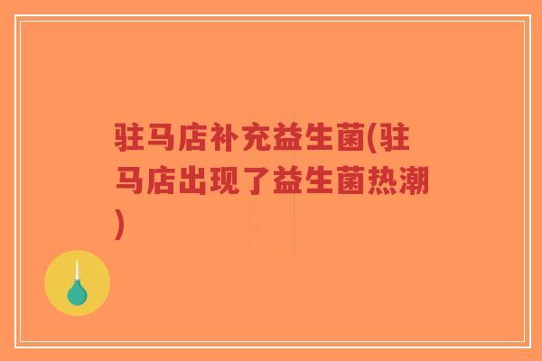 驻马店补充益生菌(驻马店出现了益生菌热潮)-第1张图片-超越 驻马店补充益生菌(驻马店出现了益生菌热潮)-第1张图片-超越