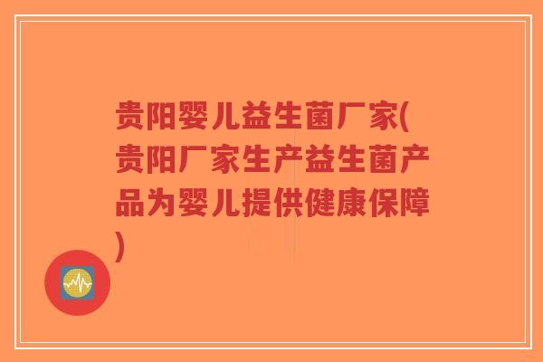 贵阳婴儿益生菌厂家(贵阳厂家生产益生菌产品为婴儿提供健康保障)-第1张图片-超越