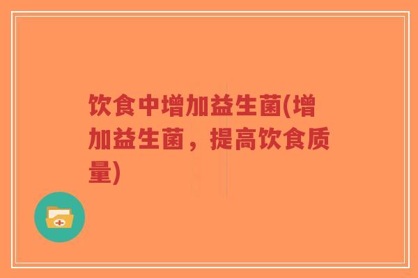 饮食中增加益生菌(增加益生菌,提高饮食质量)-第1张图片-超越 饮食中增加益生菌(增加益生菌,提高饮食质量)-第1张图片-超越