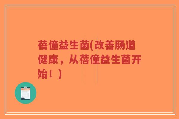 蓓僮益生菌(改善肠道健康,从蓓僮益生菌开始!)-第1张图片-超越 蓓僮益生菌(改善肠道健康,从蓓僮益生菌开始!)-第1张图片-超越