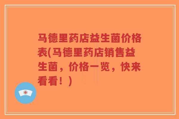 马德里药店益生菌价格表(马德里药店销售益生菌,价格一览,快来看看!)-第1张图片-超越 马德里药店益生菌价格表(马德里药店销售益生菌,价格一览,快来看看!)-第1张图片-超越