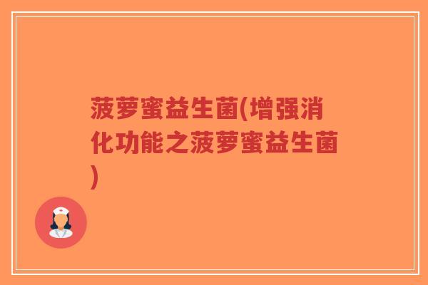 菠萝蜜益生菌(增强消化功能之菠萝蜜益生菌)-第1张图片-超越 菠萝蜜益生菌(增强消化功能之菠萝蜜益生菌)-第1张图片-超越