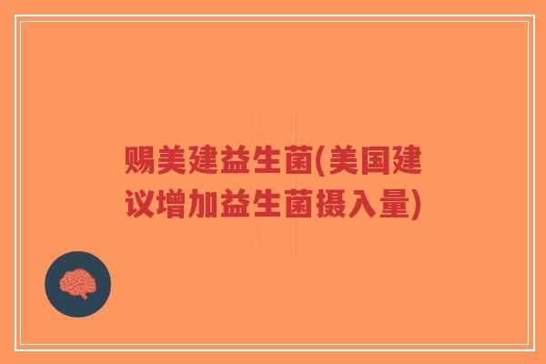赐美建益生菌(美国建议增加益生菌摄入量)-第1张图片-超越 赐美建益生菌(美国建议增加益生菌摄入量)-第1张图片-超越