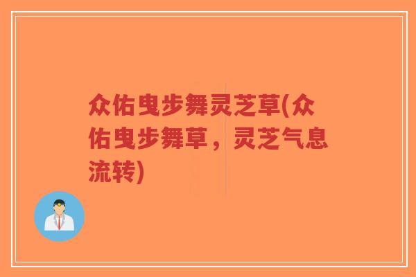 众佑曳步舞灵芝草(众佑曳步舞草,灵芝气息流转)-第1张图片-超越 众佑曳步舞灵芝草(众佑曳步舞草,灵芝气息流转)-第1张图片-超越