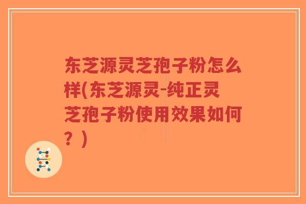 东芝源灵芝孢子粉怎么样(东芝源灵-纯正灵芝孢子粉使用效果如何？)-第1张图片-超越