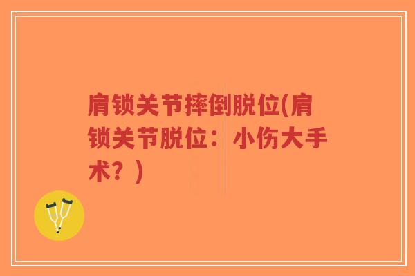 肩锁关节摔倒脱位(肩锁关节脱位：小伤大手术？)-第1张图片-超越