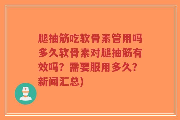 腿抽筋吃软骨素管用吗多久软骨素对腿抽筋有效吗?需要服用多久?新闻汇总)-第1张图片-超越 腿抽筋吃软骨素管用吗多久软骨素对腿抽筋有效吗?需要服用多久?新闻汇总)-第1张图片-超越