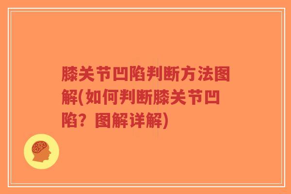 膝关节凹陷判断方法图解(如何判断膝关节凹陷?图解详解)-第1张图片-超越 膝关节凹陷判断方法图解(如何判断膝关节凹陷?图解详解)-第1张图片-超越