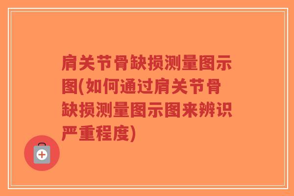 肩关节骨缺损测量图示图(如何通过肩关节骨缺损测量图示图来辨识严重程度)-第1张图片-超越 肩关节骨缺损测量图示图(如何通过肩关节骨缺损测量图示图来辨识严重程度)-第1张图片-超越