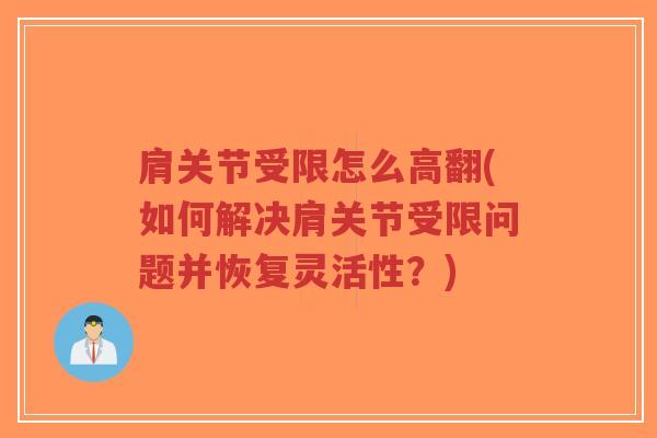 肩关节受限怎么高翻(如何解决肩关节受限问题并恢复灵活性?)-第1张图片-超越 肩关节受限怎么高翻(如何解决肩关节受限问题并恢复灵活性?)-第1张图片-超越