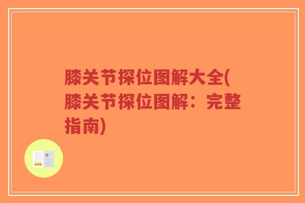 膝关节探位图解大全(膝关节探位图解:完整指南)-第1张图片-超越 膝关节探位图解大全(膝关节探位图解:完整指南)-第1张图片-超越