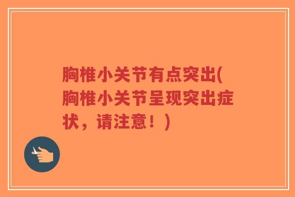 胸椎小关节有点突出(胸椎小关节呈现突出症状，请注意！)-第1张图片-超越