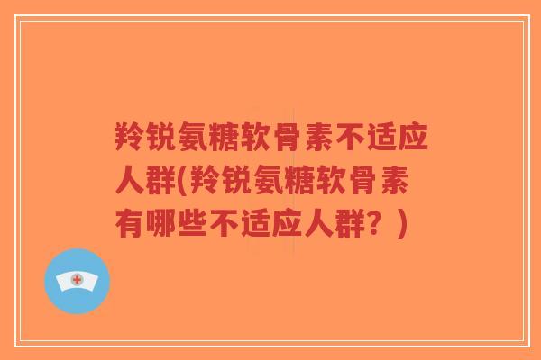 羚锐氨糖软骨素不适应人群(羚锐氨糖软骨素有哪些不适应人群?)-第1张图片-超越 羚锐氨糖软骨素不适应人群(羚锐氨糖软骨素有哪些不适应人群?)-第1张图片-超越
