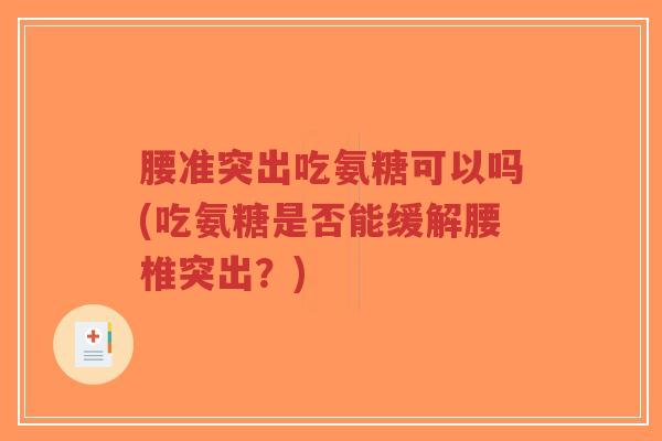 腰准突出吃氨糖可以吗(吃氨糖是否能缓解腰椎突出?)-第1张图片-超越 腰准突出吃氨糖可以吗(吃氨糖是否能缓解腰椎突出?)-第1张图片-超越