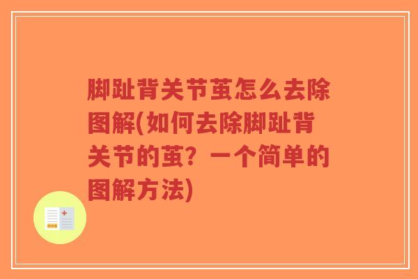 脚趾背关节茧怎么去除图解(如何去除脚趾背关节的茧？一个简单的图解方法)-第1张图片-超越