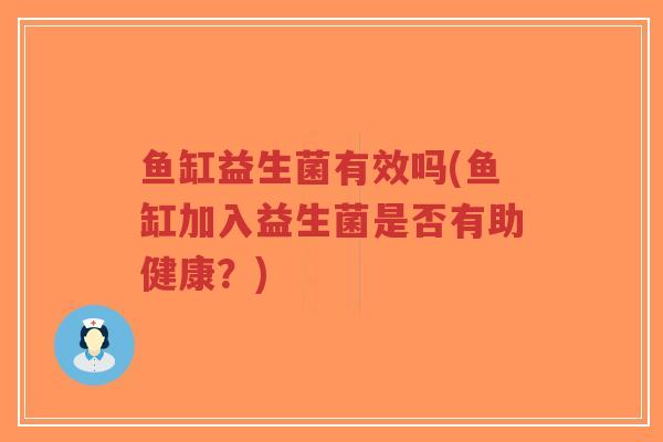 鱼缸益生菌有效吗(鱼缸加入益生菌是否有助健康？)-第1张图片-超越