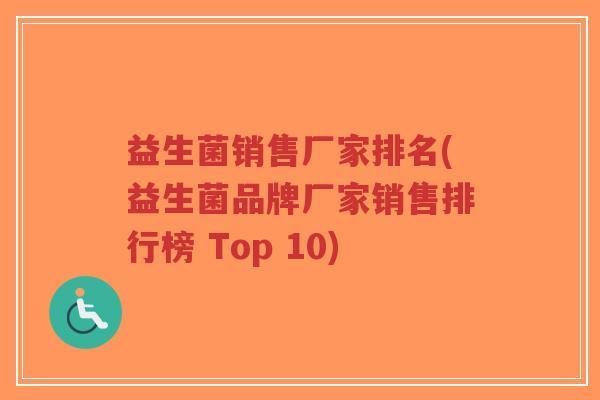 益生菌销售厂家排名(益生菌品牌厂家销售排行榜 Top 10)-第1张图片-超越 益生菌销售厂家排名(益生菌品牌厂家销售排行榜 Top 10)-第1张图片-超越