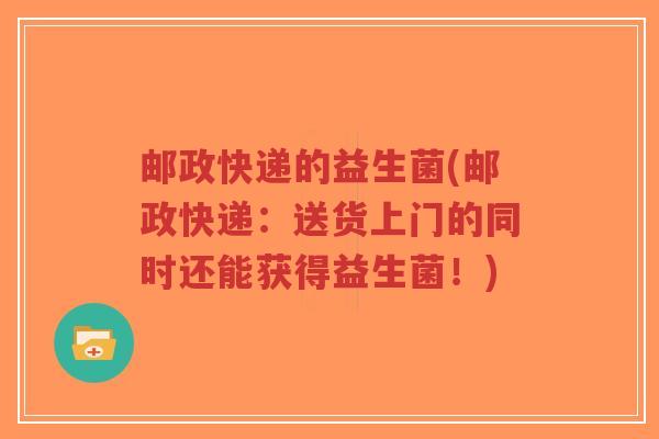 邮政快递的益生菌(邮政快递：送货上门的同时还能获得益生菌！)-第1张图片-超越