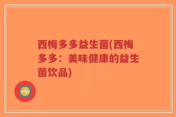 西梅多多益生菌(西梅多多:美味健康的益生菌饮品)-第1张图片-超越 西梅多多益生菌(西梅多多:美味健康的益生菌饮品)-第1张图片-超越