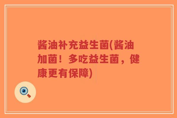 酱油补充益生菌(酱油加菌!多吃益生菌,健康更有保障)-第1张图片-超越 酱油补充益生菌(酱油加菌!多吃益生菌,健康更有保障)-第1张图片-超越