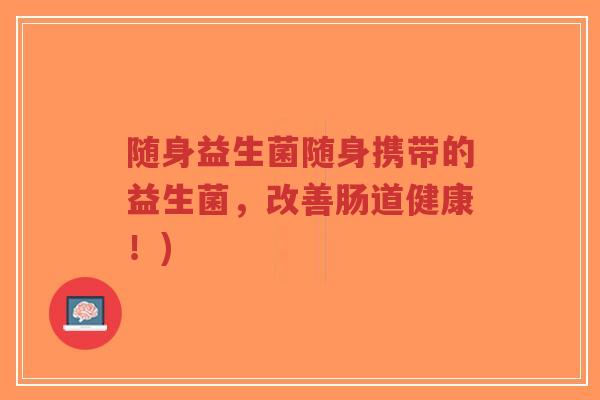 随身益生菌随身携带的益生菌,改善肠道健康!)-第1张图片-超越 随身益生菌随身携带的益生菌,改善肠道健康!)-第1张图片-超越