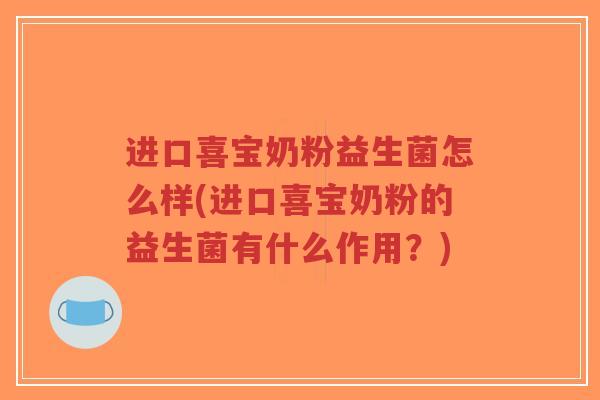 进口喜宝奶粉益生菌怎么样(进口喜宝奶粉的益生菌有什么作用?)-第1张图片-超越 进口喜宝奶粉益生菌怎么样(进口喜宝奶粉的益生菌有什么作用?)-第1张图片-超越