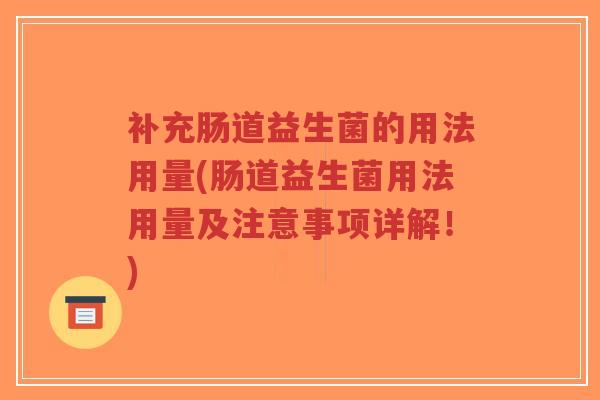 补充肠道益生菌的用法用量(肠道益生菌用法用量及注意事项详解!)-第1张图片-超越 补充肠道益生菌的用法用量(肠道益生菌用法用量及注意事项详解!)-第1张图片-超越