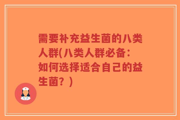 需要补充益生菌的八类人群(八类人群必备:如何选择适合自己的益生菌?)-第1张图片-超越 需要补充益生菌的八类人群(八类人群必备:如何选择适合自己的益生菌?)-第1张图片-超越