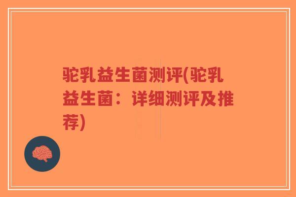 驼乳益生菌测评(驼乳益生菌:详细测评及推荐)-第1张图片-超越 驼乳益生菌测评(驼乳益生菌:详细测评及推荐)-第1张图片-超越