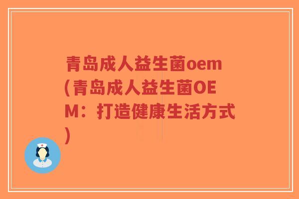 青岛成人益生菌oem(青岛成人益生菌OEM:打造健康生活方式)-第1张图片-超越 青岛成人益生菌oem(青岛成人益生菌OEM:打造健康生活方式)-第1张图片-超越