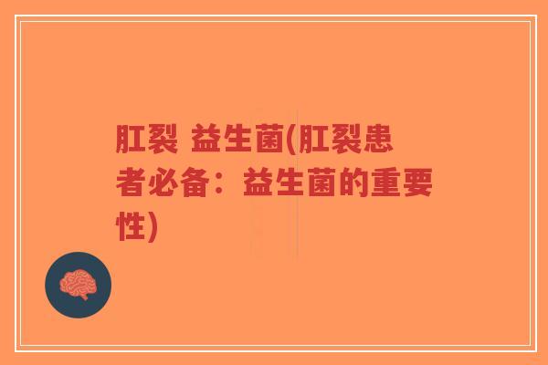 肛裂 益生菌(肛裂患者必备:益生菌的重要性)-第1张图片-超越 肛裂 益生菌(肛裂患者必备:益生菌的重要性)-第1张图片-超越