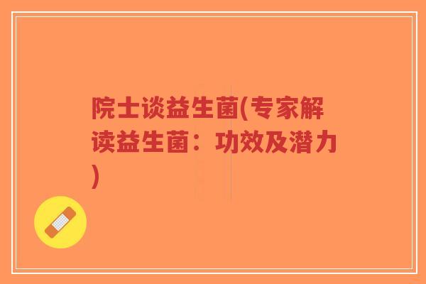 院士谈益生菌(专家解读益生菌:功效及潜力)-第1张图片-超越 院士谈益生菌(专家解读益生菌:功效及潜力)-第1张图片-超越