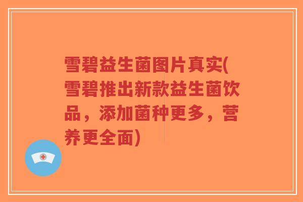 雪碧益生菌图片真实(雪碧推出新款益生菌饮品,添加菌种更多,营养更全面)-第1张图片-超越 雪碧益生菌图片真实(雪碧推出新款益生菌饮品,添加菌种更多,营养更全面)-第1张图片-超越