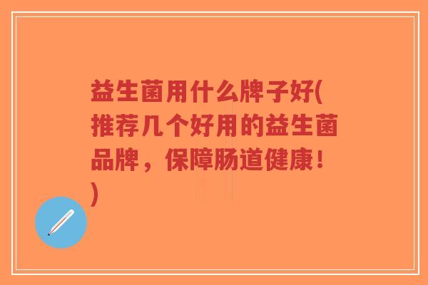 益生菌用什么牌子好(推荐几个好用的益生菌品牌,保障肠道健康!)-第1张图片-超越 益生菌用什么牌子好(推荐几个好用的益生菌品牌,保障肠道健康!)-第1张图片-超越