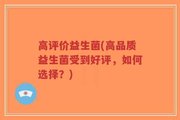 高评价益生菌(高品质益生菌受到好评,如何选择?)-第1张图片-超越 高评价益生菌(高品质益生菌受到好评,如何选择?)-第1张图片-超越